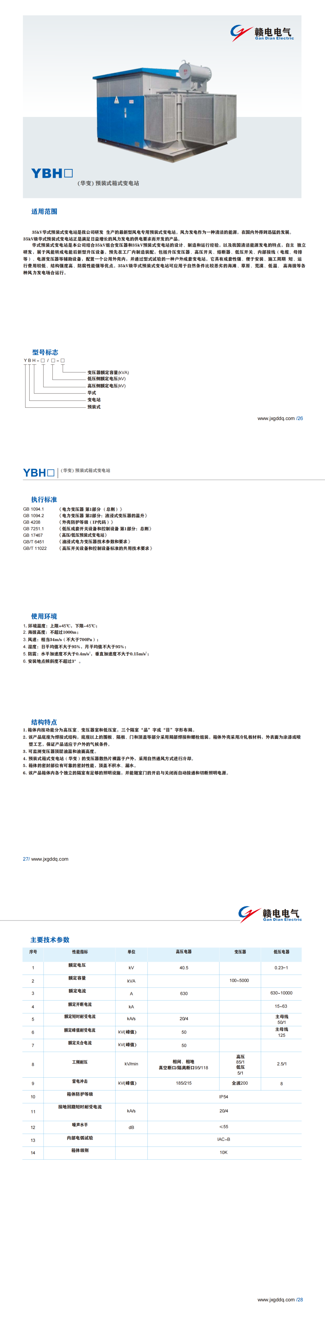YBH□(华变)预装式箱式变电站_OB欧宝 | 电压互感器 | 非晶合金变压器 | 干式变压器 | 油浸式变压器