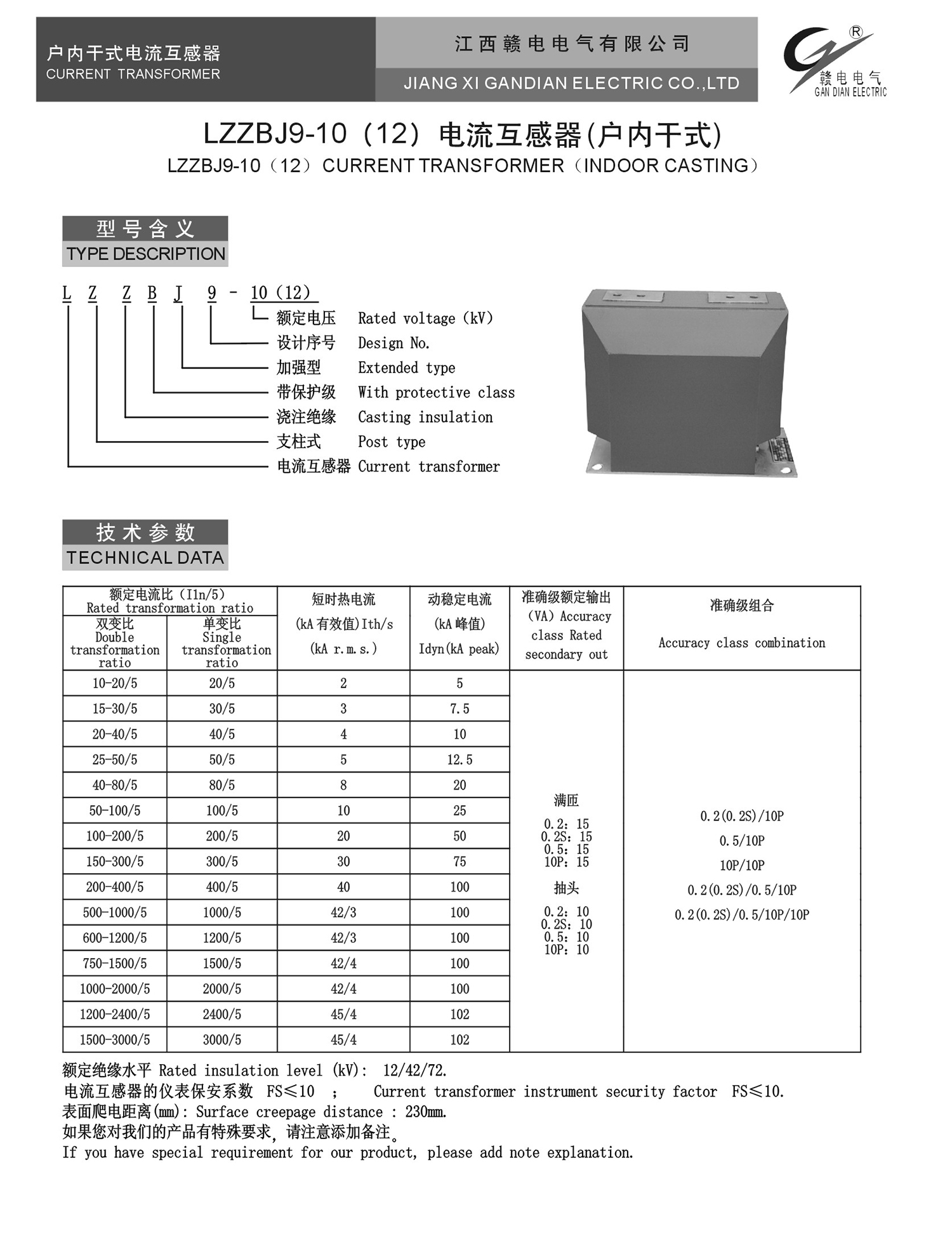 LZZBJ9-10 (12) 电流互感器(户内干式)_OB欧宝 | 电压互感器 | 非晶合金变压器 | 干式变压器 | 油浸式变压器