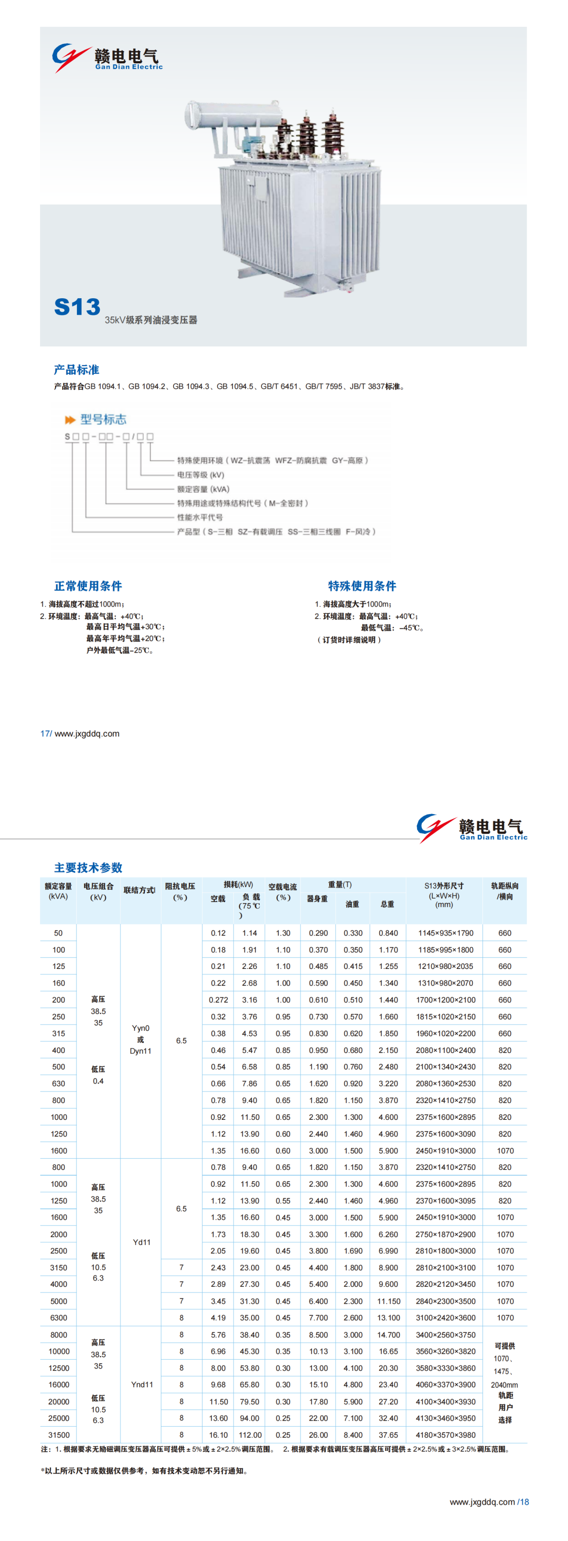 S13 35kV级系列油浸变压器_OB欧宝 | 电压互感器 | 非晶合金变压器 | 干式变压器 | 油浸式变压器