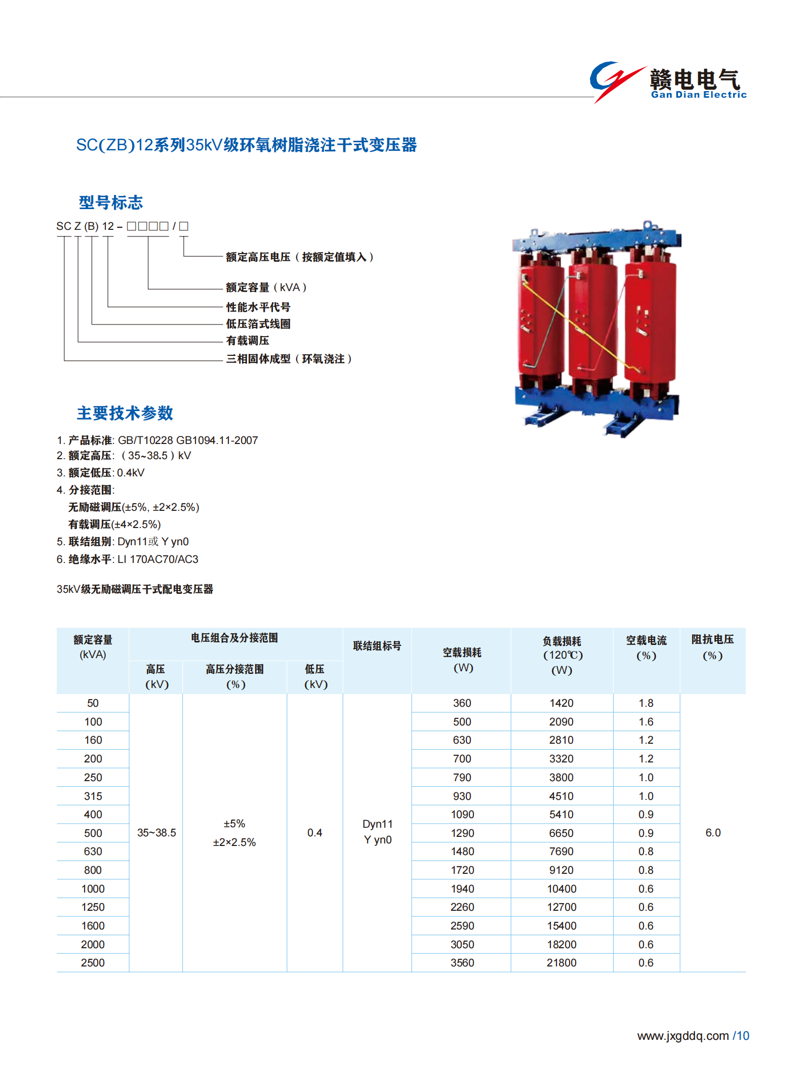SC(ZB)12系列35kV级环氧树脂浇注干式变压器_OB欧宝 | 电压互感器 | 非晶合金变压器 | 干式变压器 | 油浸式变压器