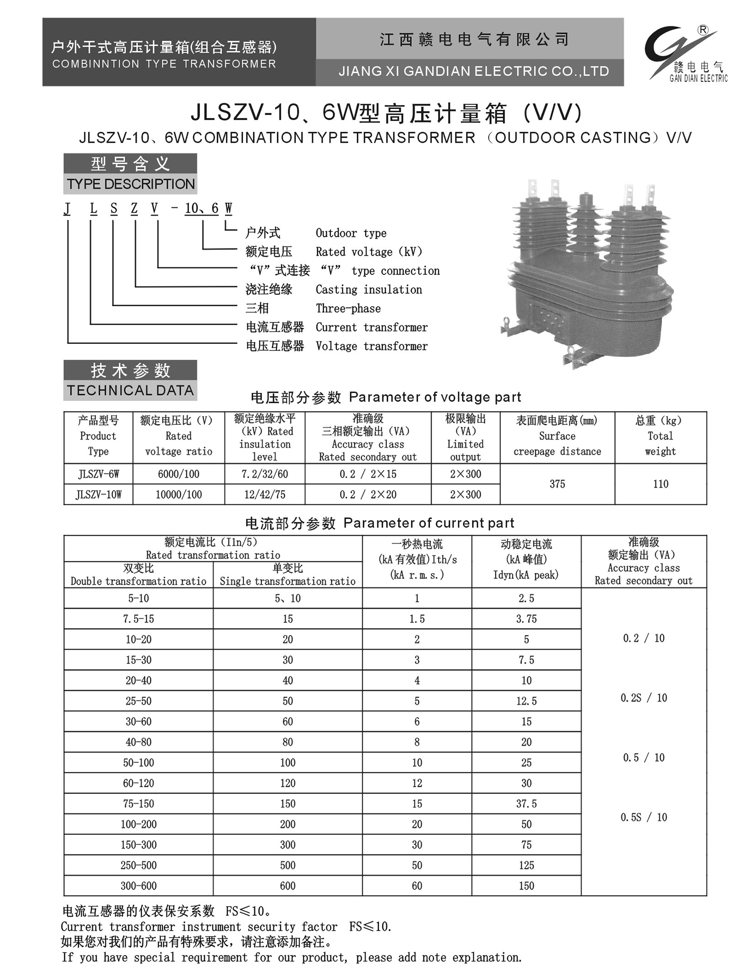 JLSZV-10、6W 型高压计量箱 (V&#47;V)_OB欧宝 | 电压互感器 | 非晶合金变压器 | 干式变压器 | 油浸式变压器