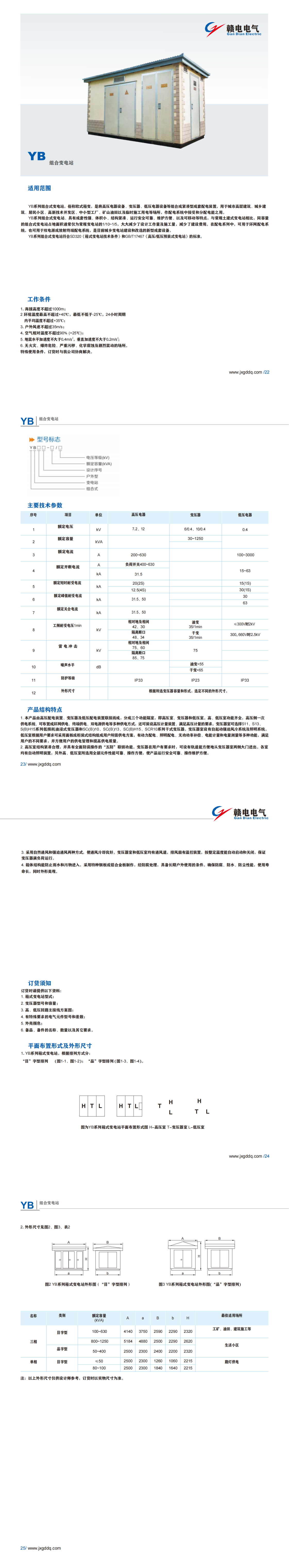 YB 组合变电站_OB欧宝 | 电压互感器 | 非晶合金变压器 | 干式变压器 | 油浸式变压器