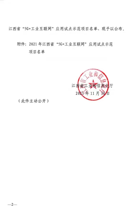 热烈祝贺OB欧宝成为2021年江西省“5G+工业互联网”应用树模工厂_OB欧宝 | 电压互感器 | 非晶合金变压器 | 干式变压器 | 油浸式变压器