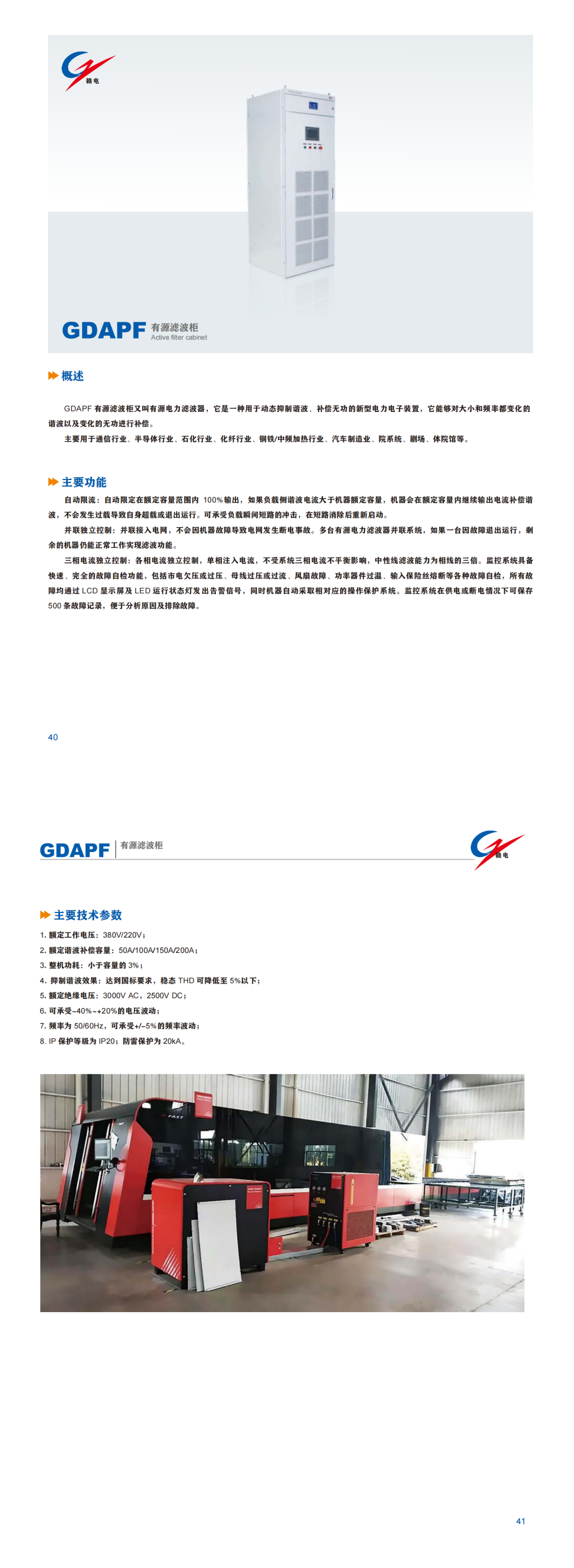 GDAPF 有源滤波柜_OB欧宝 | 电压互感器 | 非晶合金变压器 | 干式变压器 | 油浸式变压器