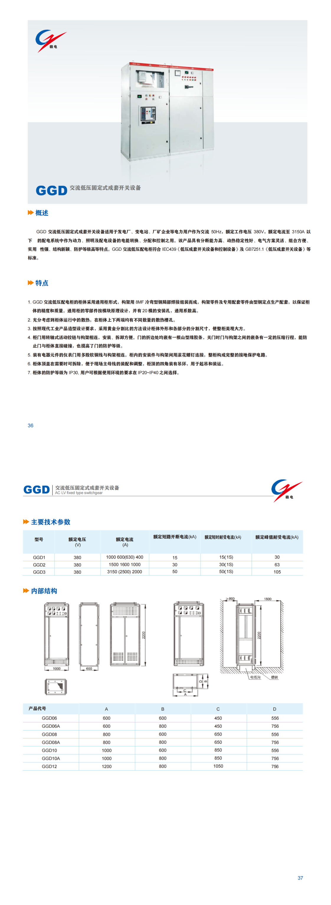 GGD 交流低压牢靠式成套开关装备_OB欧宝 | 电压互感器 | 非晶合金变压器 | 干式变压器 | 油浸式变压器