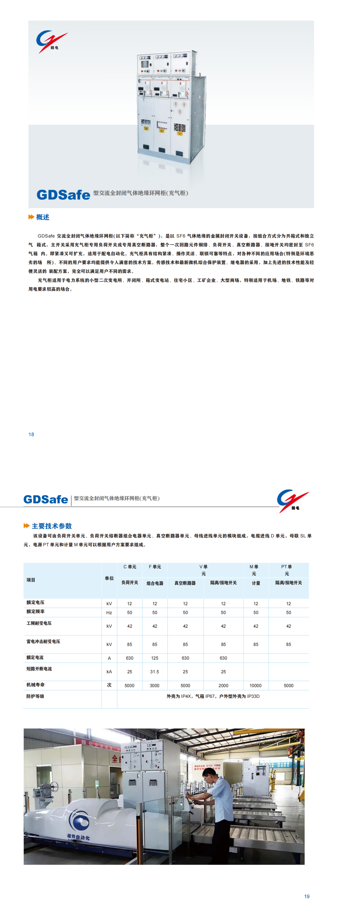 GDSafe 型交流全关闭气体绝缘环网柜(充气柜)_OB欧宝 | 电压互感器 | 非晶合金变压器 | 干式变压器 | 油浸式变压器