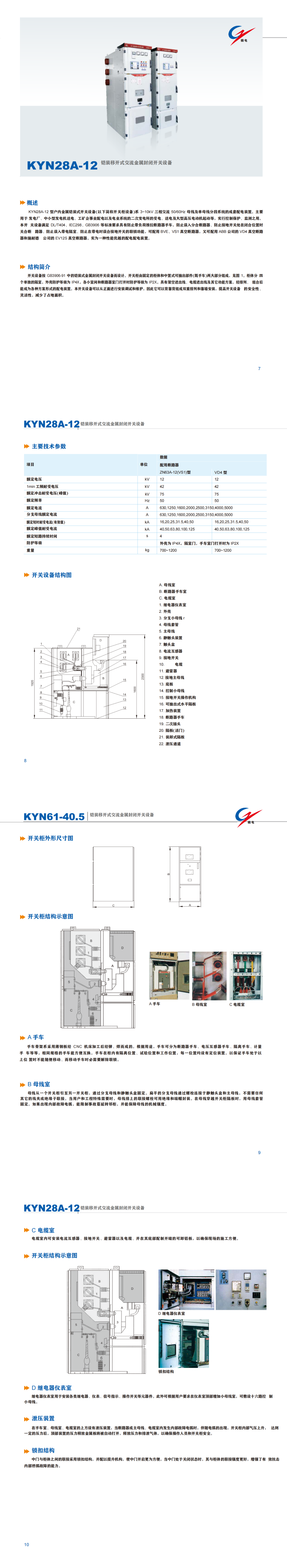 KYN28A-12 铠装移开式交流金属关闭开关装备_OB欧宝 | 电压互感器 | 非晶合金变压器 | 干式变压器 | 油浸式变压器
