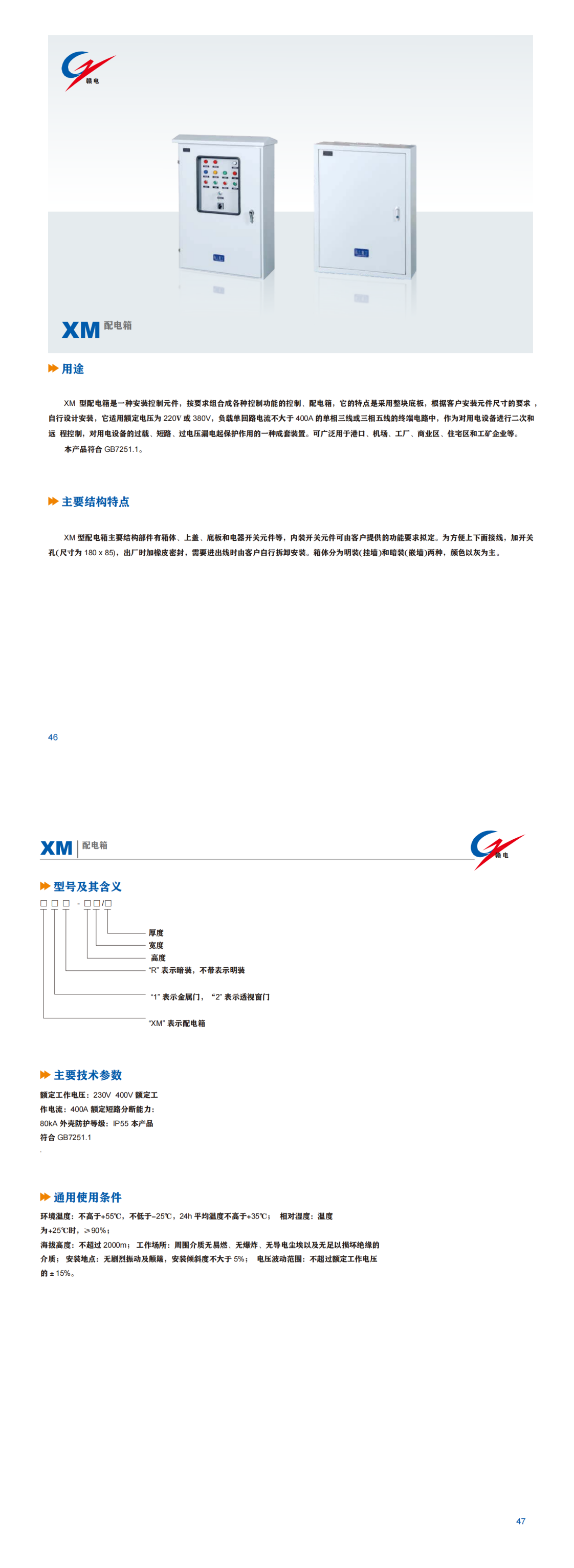XM 配电箱_OB欧宝 | 电压互感器 | 非晶合金变压器 | 干式变压器 | 油浸式变压器