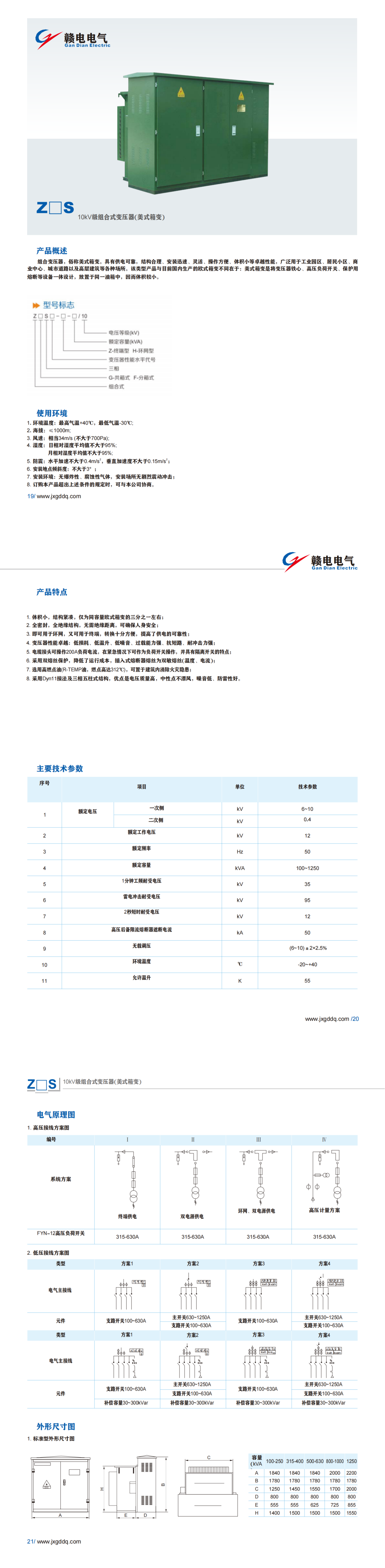 Z□S 10kV级组合式变压器(美式箱变)_OB欧宝 | 电压互感器 | 非晶合金变压器 | 干式变压器 | 油浸式变压器