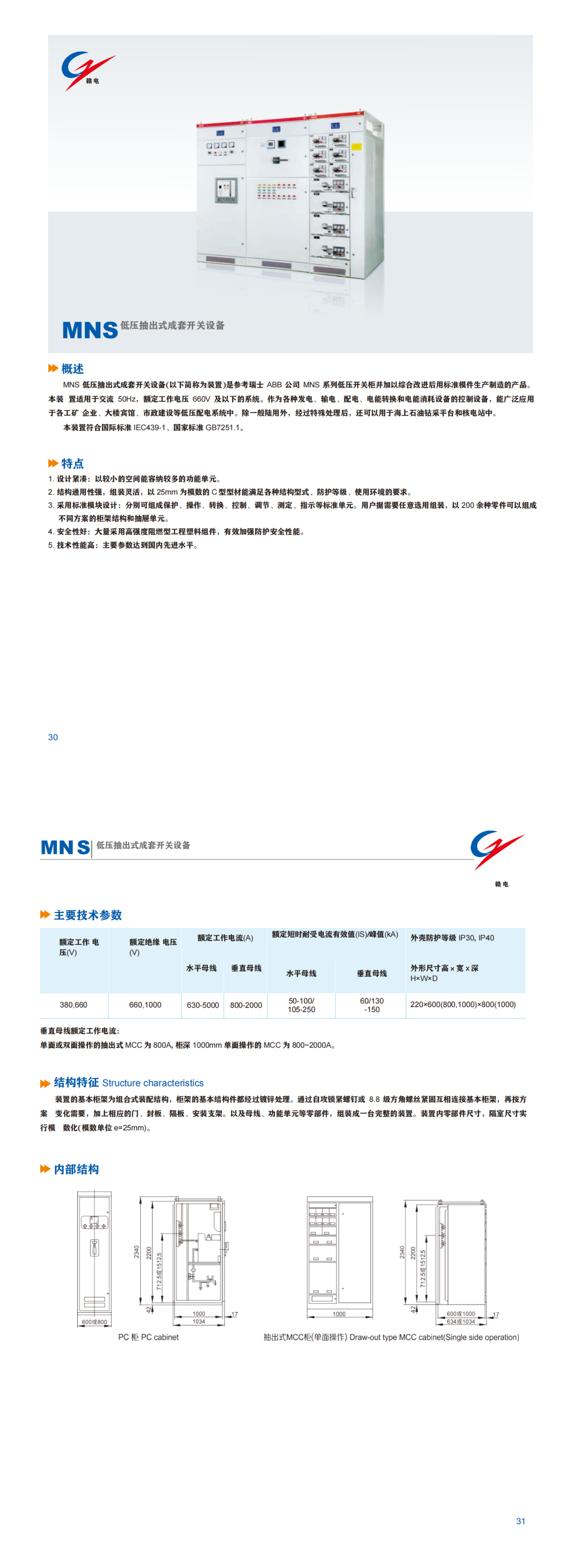 MNS 低压抽出式成套开关装备_OB欧宝 | 电压互感器 | 非晶合金变压器 | 干式变压器 | 油浸式变压器