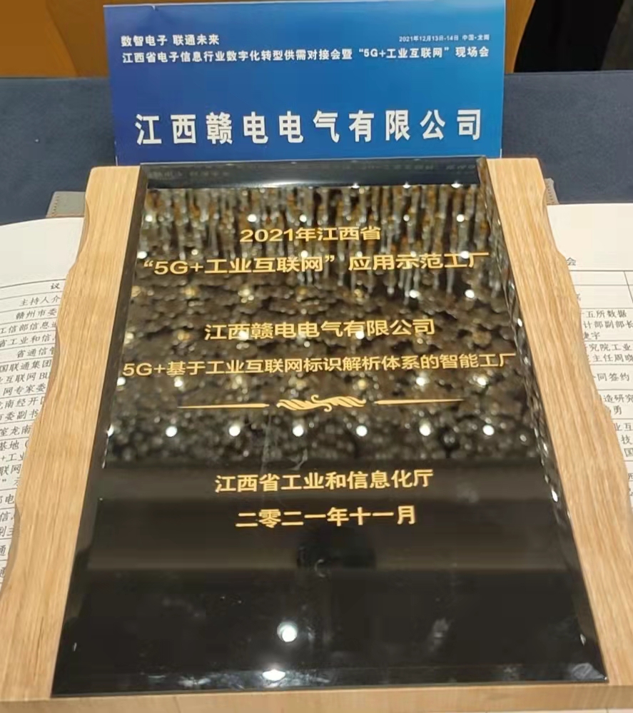 热烈祝贺OB欧宝成为2021年江西省“5G+工业互联网”应用树模工厂_OB欧宝 | 电压互感器 | 非晶合金变压器 | 干式变压器 | 油浸式变压器