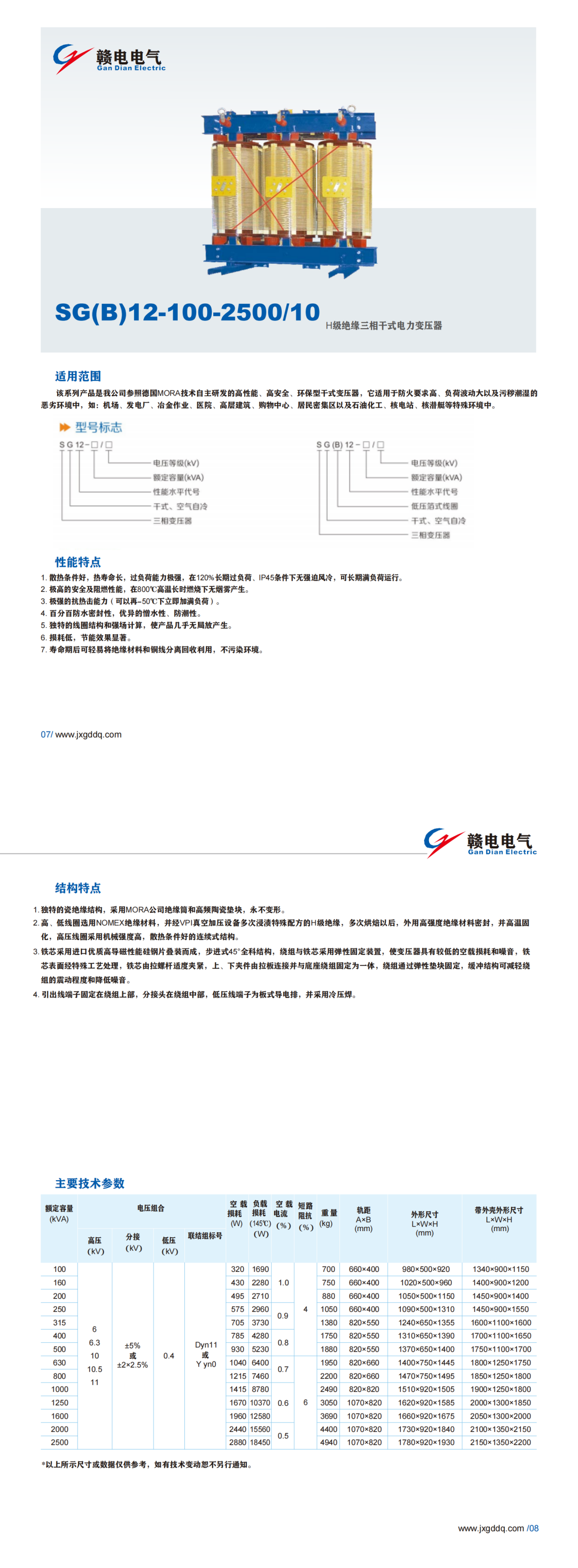 SG(B)12-100-2500&#47;10 H级绝缘三相千式电力变压器_OB欧宝 | 电压互感器 | 非晶合金变压器 | 干式变压器 | 油浸式变压器