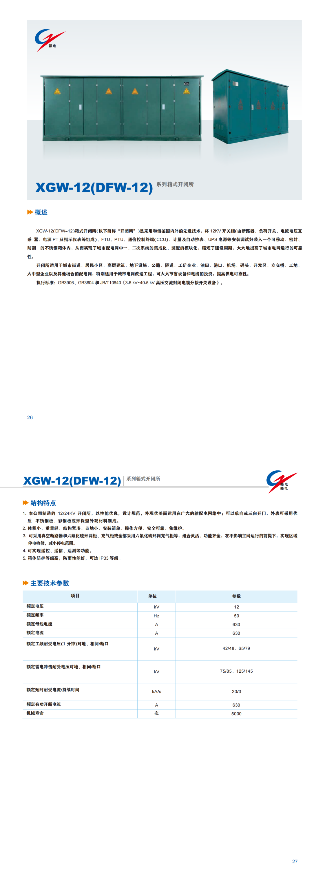 XGW-12(DFW-12) 系列箱式开闭所_OB欧宝 | 电压互感器 | 非晶合金变压器 | 干式变压器 | 油浸式变压器