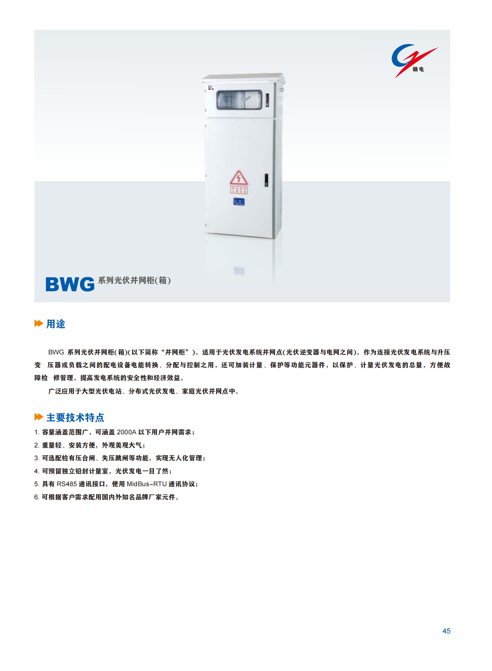 BWG 系列光伏井网柜(箱)_OB欧宝 | 电压互感器 | 非晶合金变压器 | 干式变压器 | 油浸式变压器