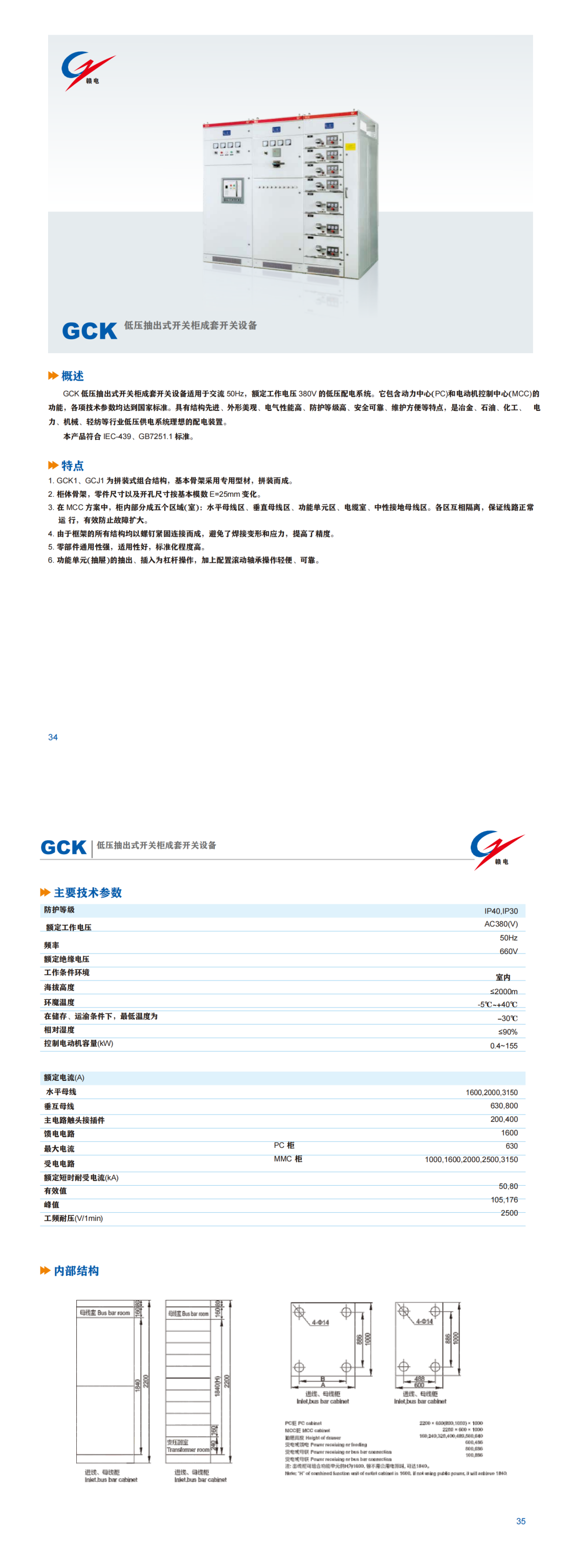 GCK 低压抽出式开关柜成套开关装备_OB欧宝 | 电压互感器 | 非晶合金变压器 | 干式变压器 | 油浸式变压器