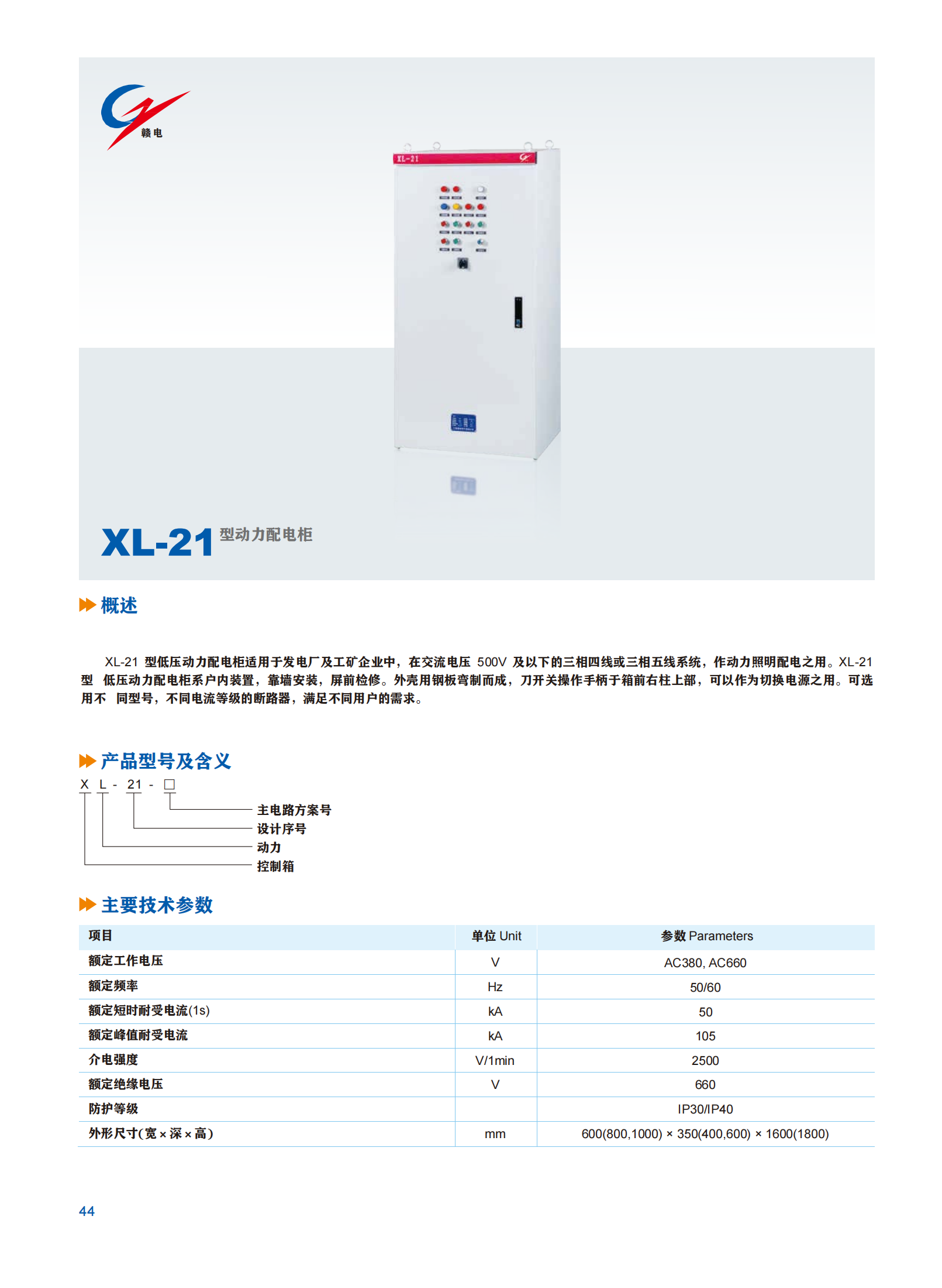 XL-21 型动力配电柜_OB欧宝 | 电压互感器 | 非晶合金变压器 | 干式变压器 | 油浸式变压器