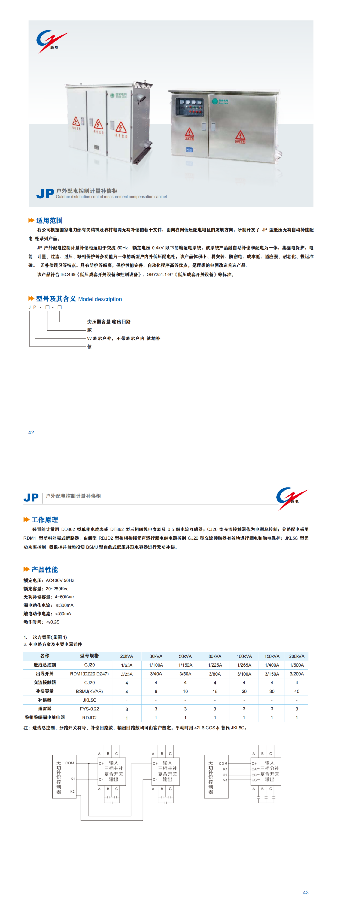 JP 户外配电控制计量赔偿柜_OB欧宝 | 电压互感器 | 非晶合金变压器 | 干式变压器 | 油浸式变压器