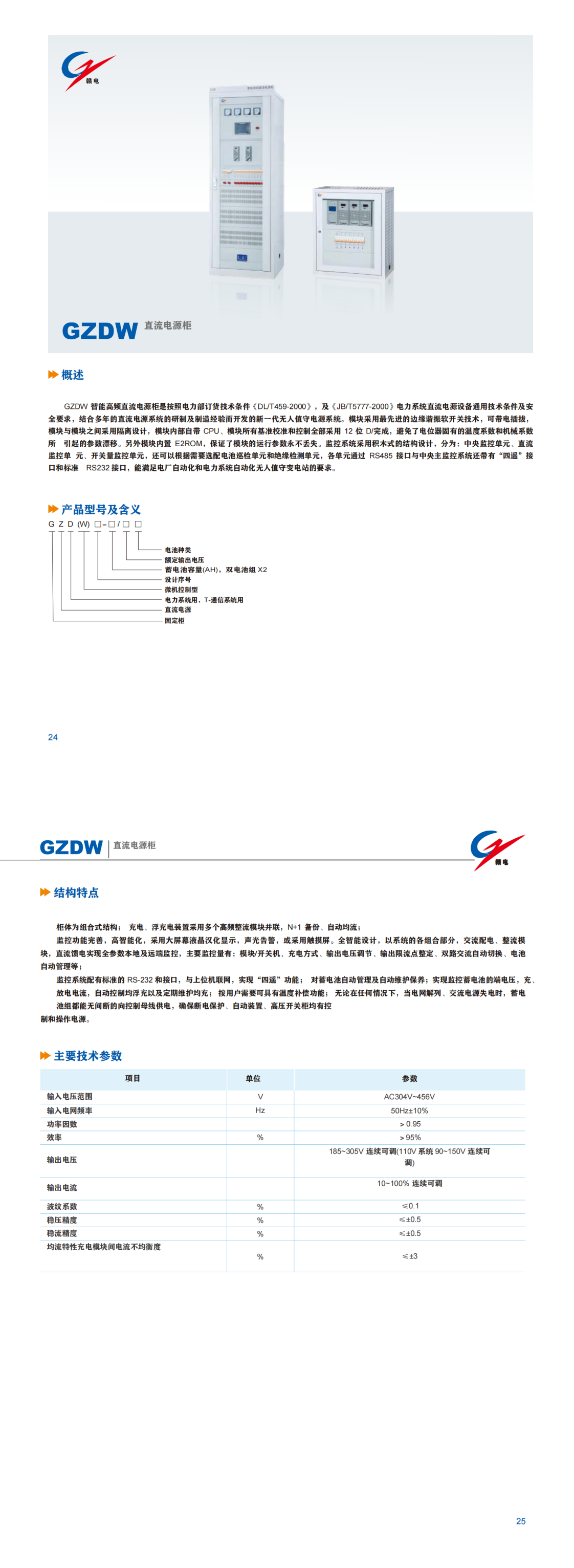 GZDW 直流电源柜_OB欧宝 | 电压互感器 | 非晶合金变压器 | 干式变压器 | 油浸式变压器