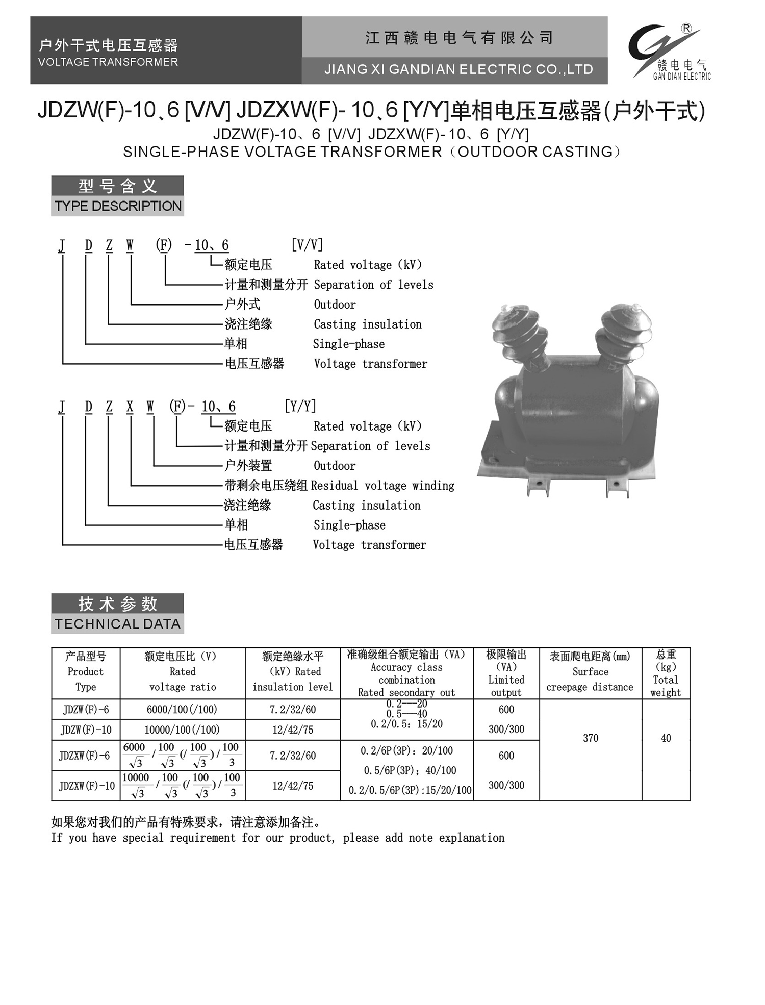 JDZW(F)-10、6[V&#47;V] JDZXW(F)- 10、6[Y&#47;Y] 单相电压互感器(户外干式)_OB欧宝 | 电压互感器 | 非晶合金变压器 | 干式变压器 | 油浸式变压器