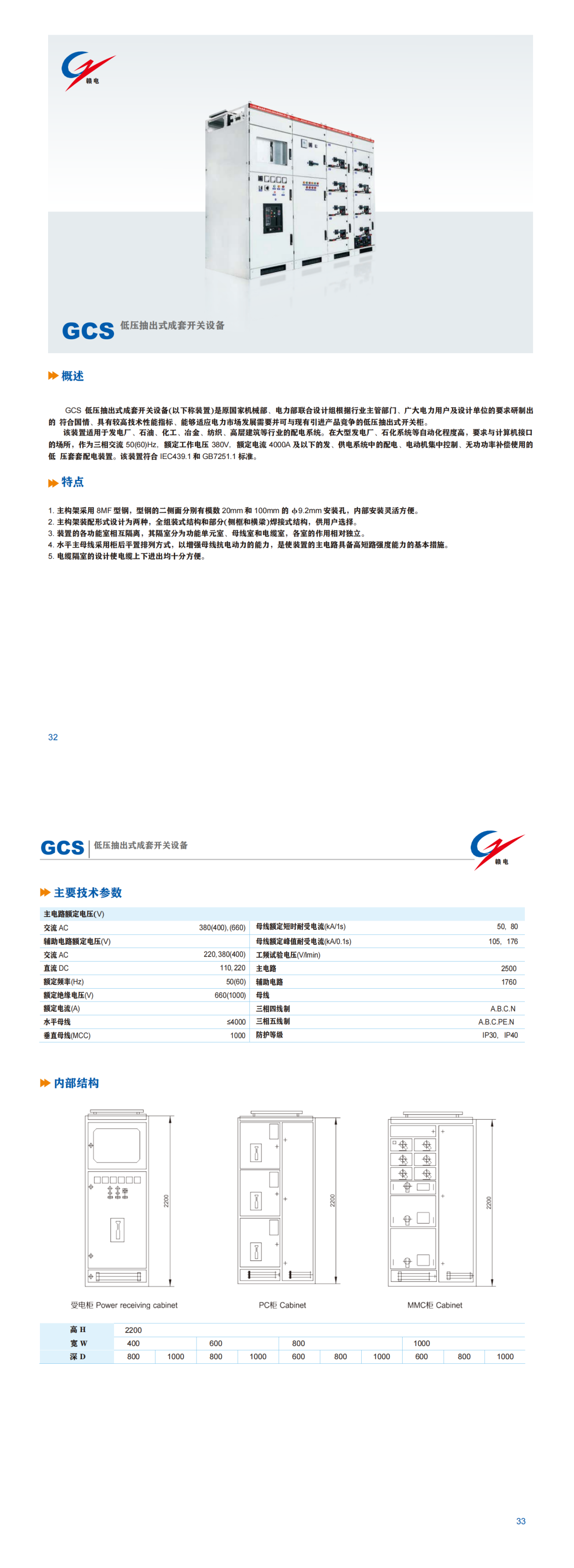 GCS 低压抽出式成套开关装备_OB欧宝 | 电压互感器 | 非晶合金变压器 | 干式变压器 | 油浸式变压器