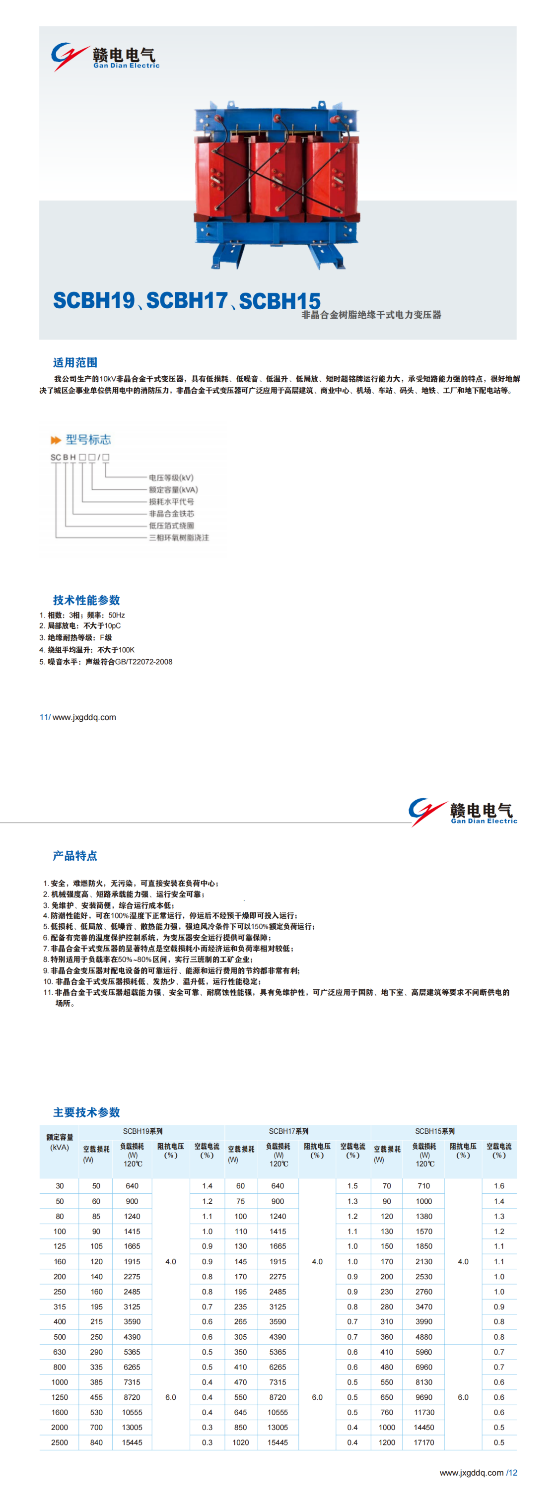 SCBH19、SCBH17、SCBH15非晶合金树脂绝缘千式电力变压器_OB欧宝 | 电压互感器 | 非晶合金变压器 | 干式变压器 | 油浸式变压器